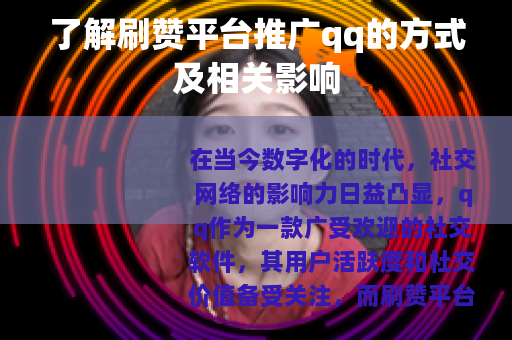 了解刷赞平台推广qq的方式及相关影响