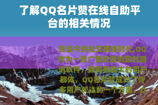 了解QQ名片赞在线自助平台的相关情况