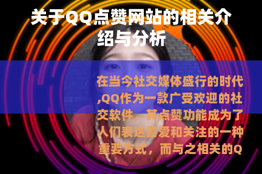 关于QQ点赞网站的相关介绍与分析