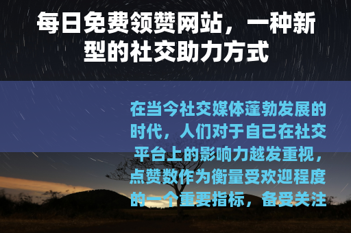 每日免费领赞网站，一种新型的社交助力方式