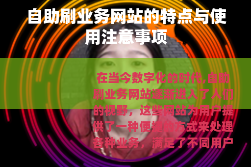 自助刷业务网站的特点与使用注意事项