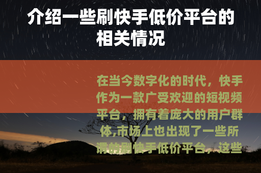 介绍一些刷快手低价平台的相关情况