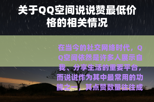 关于QQ空间说说赞最低价格的相关情况