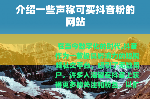介绍一些声称可买抖音粉的网站
