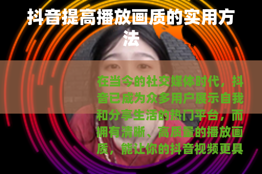 抖音提高播放画质的实用方法