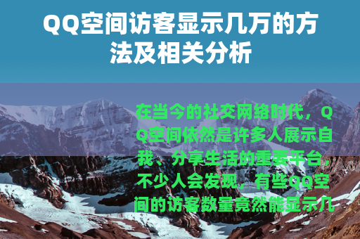 QQ空间访客显示几万的方法及相关分析