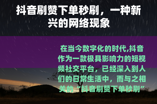 抖音刷赞下单秒刷，一种新兴的网络现象