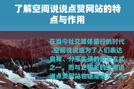 了解空间说说点赞网站的特点与作用