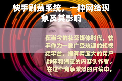 快手刷赞系统，一种网络现象及其影响