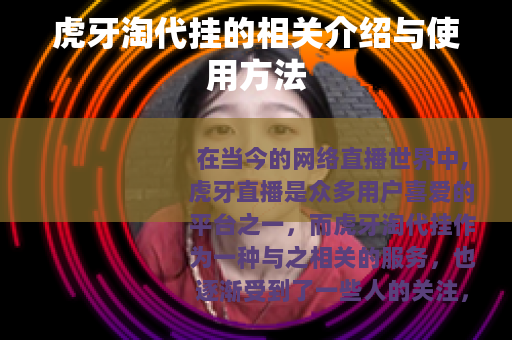 虎牙淘代挂的相关介绍与使用方法