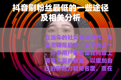 抖音刷粉丝最低的一些途径及相关分析