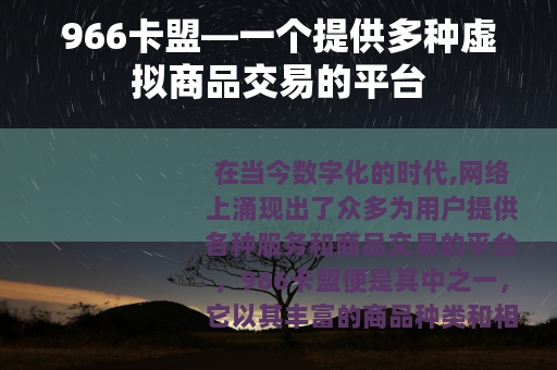 966卡盟—一个提供多种虚拟商品交易的平台