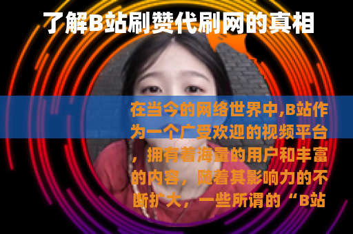 了解B站刷赞代刷网的真相