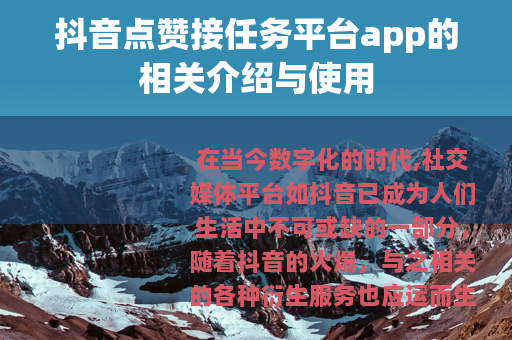 抖音点赞接任务平台app的相关介绍与使用