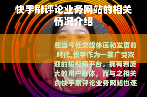 快手刷评论业务网站的相关情况介绍