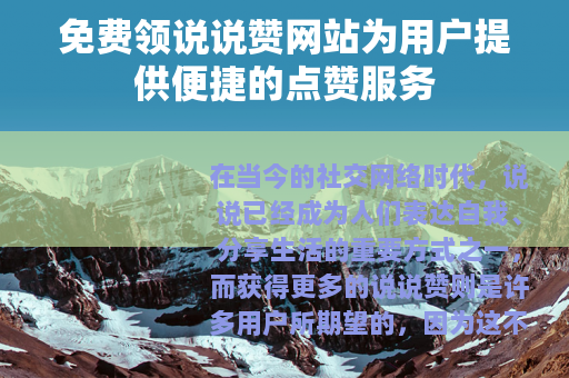 免费领说说赞网站为用户提供便捷的点赞服务