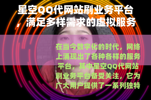 星空QQ代网站刷业务平台，满足多样需求的虚拟服务世界