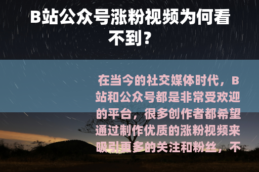 B站公众号涨粉视频为何看不到？