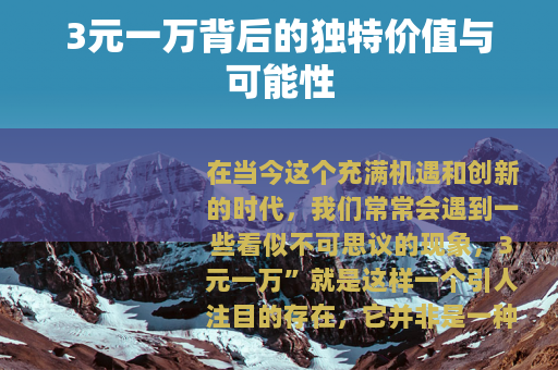 3元一万背后的独特价值与可能性