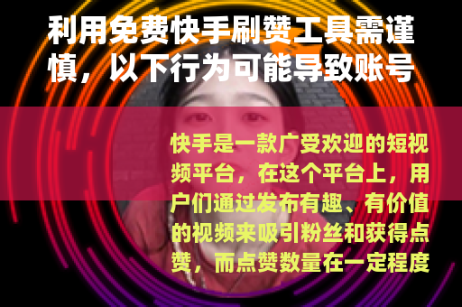 利用免费快手刷赞工具需谨慎，以下行为可能导致账号异常