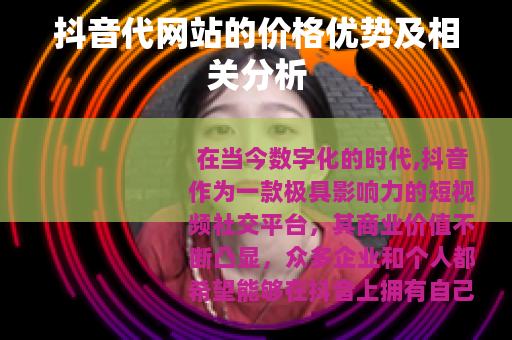 抖音代网站的价格优势及相关分析