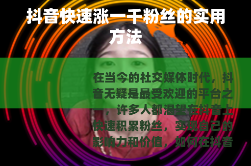 抖音快速涨一千粉丝的实用方法