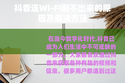 抖音连Wi-Fi刷不出来的原因及解决方法