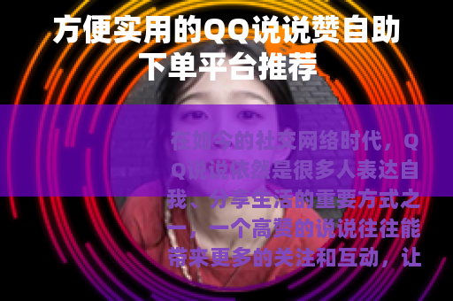 方便实用的QQ说说赞自助下单平台推荐