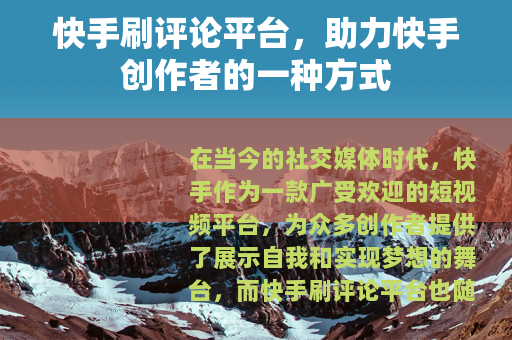快手刷评论平台，助力快手创作者的一种方式