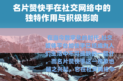 名片赞快手在社交网络中的独特作用与积极影响