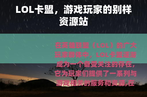 LOL卡盟，游戏玩家的别样资源站