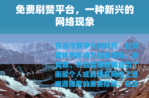 免费刷赞平台，一种新兴的网络现象