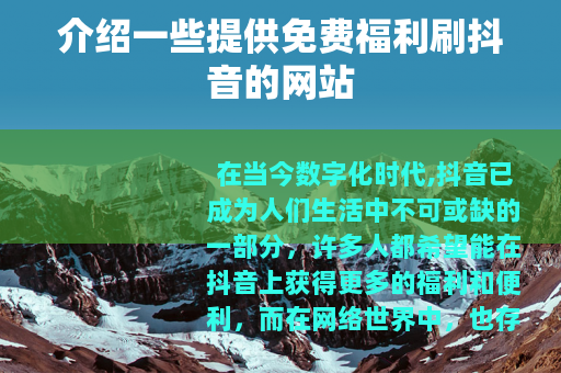介绍一些提供免费福利刷抖音的网站