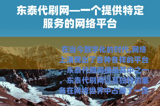 东泰代刷网—一个提供特定服务的网络平台