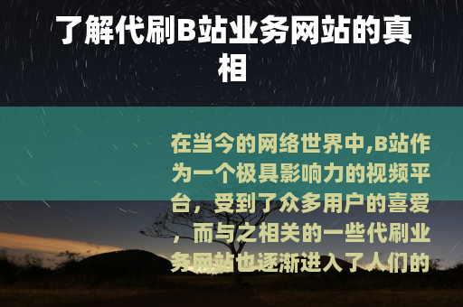 了解代刷B站业务网站的真相
