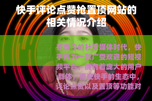 快手评论点赞抢置顶网站的相关情况介绍
