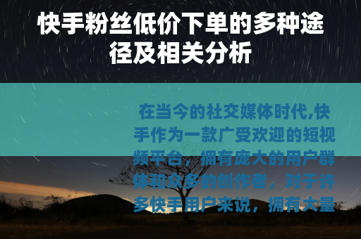 快手粉丝低价下单的多种途径及相关分析