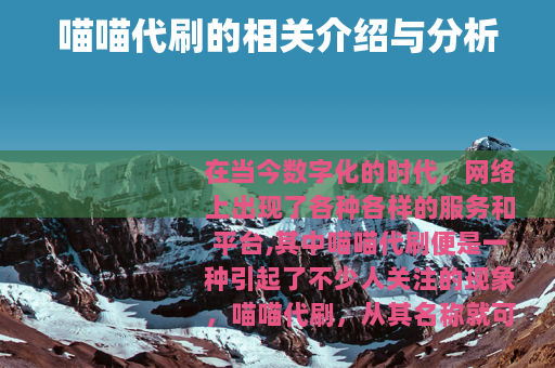 喵喵代刷的相关介绍与分析