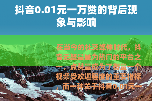 抖音0.01元一万赞的背后现象与影响