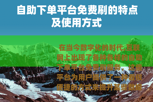 自助下单平台免费刷的特点及使用方式
