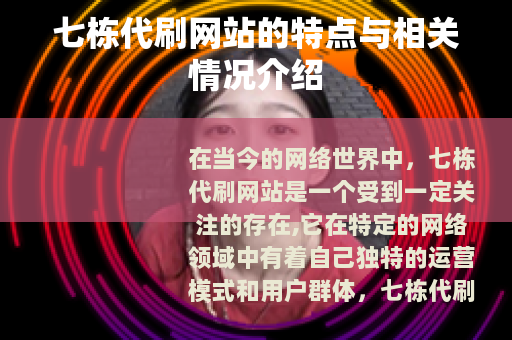 七栋代刷网站的特点与相关情况介绍