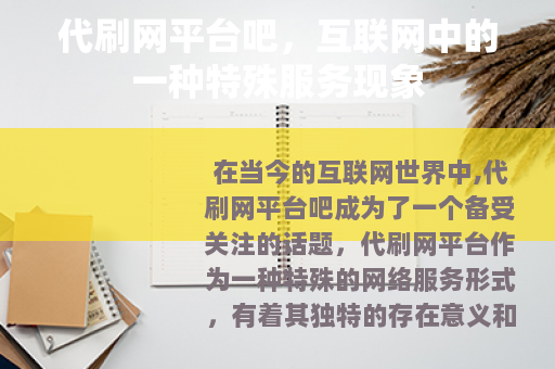 代刷网平台吧，互联网中的一种特殊服务现象