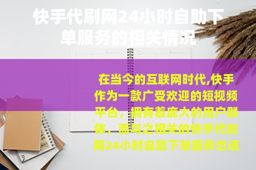 快手代刷网24小时自助下单服务的相关情况
