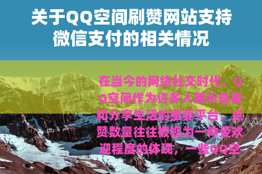 关于QQ空间刷赞网站支持微信支付的相关情况
