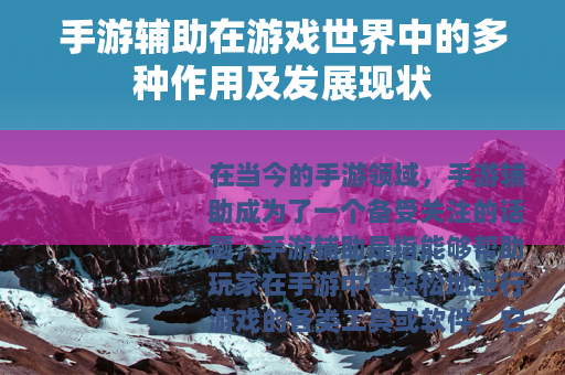 手游辅助在游戏世界中的多种作用及发展现状