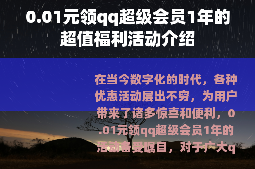 0.01元领qq超级会员1年的超值福利活动介绍