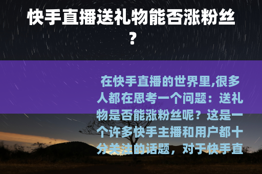 快手直播送礼物能否涨粉丝？