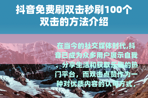 抖音免费刷双击秒刷100个双击的方法介绍