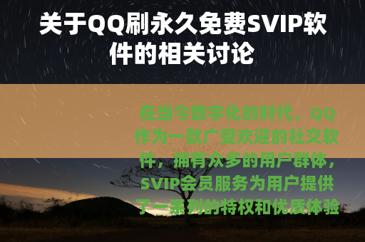 关于QQ刷永久免费SVIP软件的相关讨论