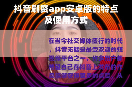 抖音刷赞app安卓版的特点及使用方式
